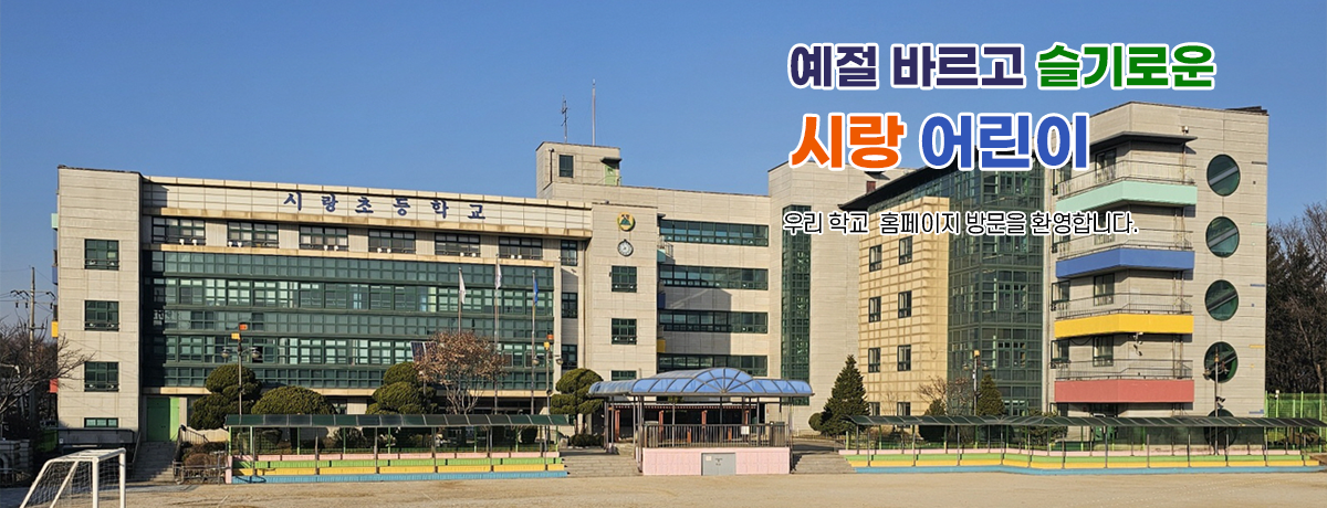 예절 바르고 슬기로운 시랑 어린이